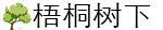 梧桐树下